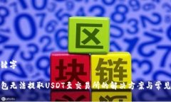 和关键字TP钱包无法提取USDT至交易所的解决方案