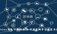 imToken钱包下载指南：如何