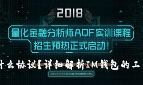 : IM钱包是什么协议？详细解析IM钱包的工作原理与应用