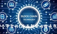 比特币钱包是哪个平台的