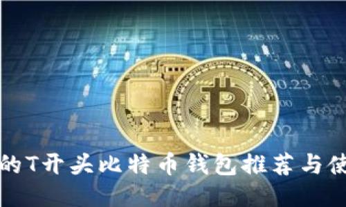 最全面的T开头比特币钱包推荐与使用指南