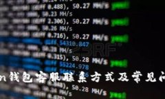 imToken钱包客服联系方式及