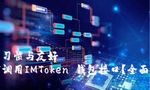 搜索习惯与友好  
如何调用IMToken 钱包接口？全面指南