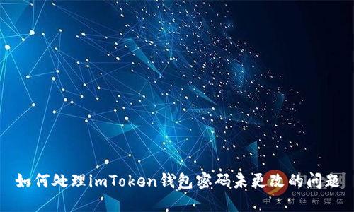 如何处理imToken钱包密码未更改的问题