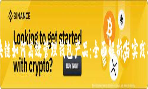 区块链如何高效管理钱包产品：全面解析与实践指南