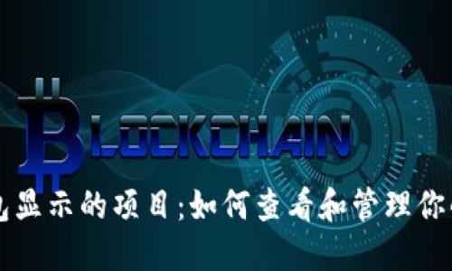 以太坊钱包显示的项目：如何查看和管理你的数字资产