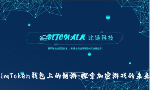 imToken钱包上的链游：探索加密游戏的未来