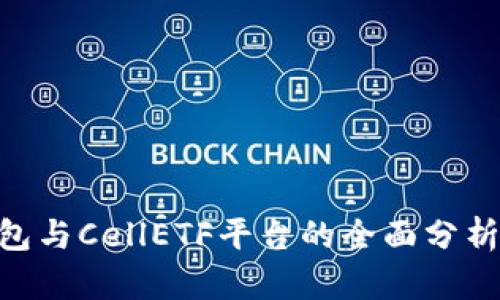 imToken钱包与CellETF平台的全面分析与应用探讨