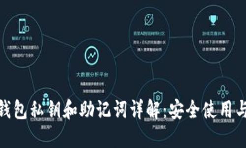 imtoken钱包私钥和助记词详解：安全使用与管理指南