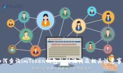 如何查询imToken钱包的助记