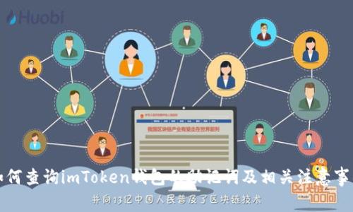 如何查询imToken钱包的助记词及相关注意事项