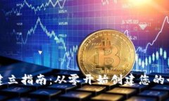 以太坊钱包的建立指南：