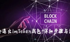 如何安全退出imToken钱包：