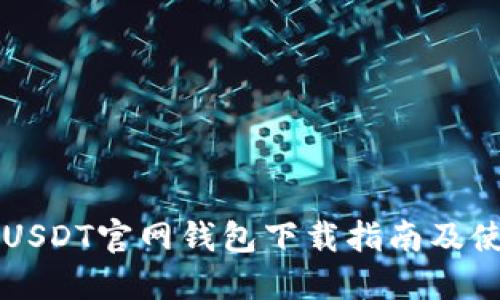 苹果版USDT官网钱包下载指南及使用技巧