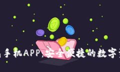 imToken钱包手机APP：安全便