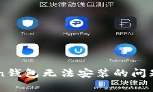 解决imToken钱包无法安装的问题及常见原因