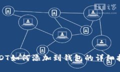 USDT如何添加到钱包的详细