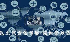 imToken钱包充钱方法详解：