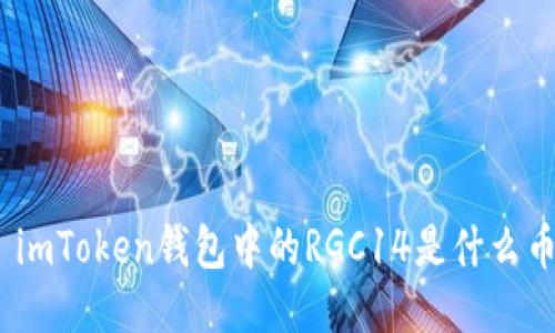 : imToken钱包中的RGC14是什么币？