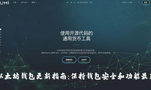 以太坊钱包更新指南：保持钱包安全和功能最新