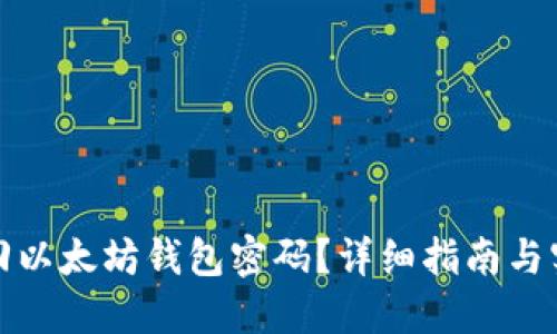 如何找回以太坊钱包密码？详细指南与实用建议