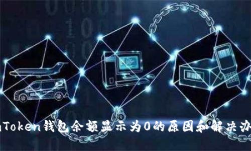 imToken钱包余额显示为0的原因和解决办法