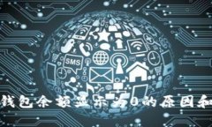 imToken钱包余额显示为0的原