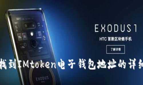 如何找到IMtoken电子钱包地址的详细指南