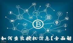   imToken钱包如何查出授权