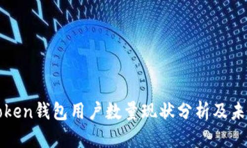 : imToken钱包用户数量现状分析及未来发展