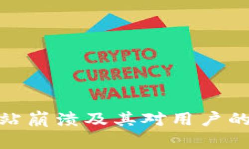 ImToken官方网站崩溃及其对用户的影响与应对策略