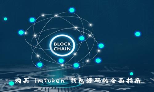 购买 imToken 钱包源码的全面指南