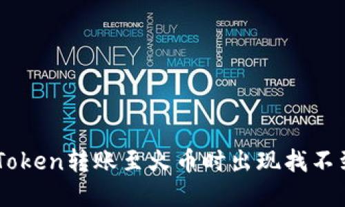 如何解决ImToken转账至火币时出现找不到钱包的问题