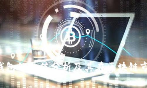 : imToken钱包的估值分析及其在区块链市场中的地位