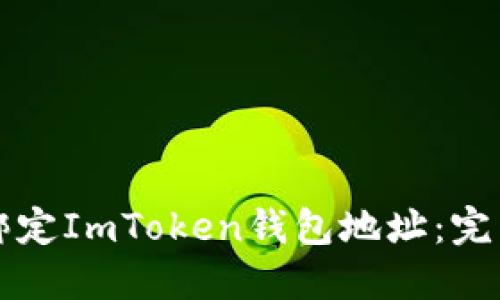 如何绑定ImToken钱包地址：完整指南