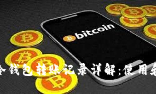 imToken冷钱包转账记录详解：使用和管理指南