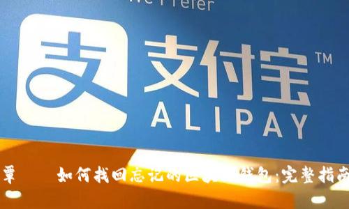 覃標題如何找回忘记的区块链钱包：完整指南