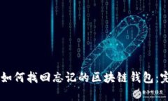 覃標題如何找回忘记的区块链钱包：完整指南