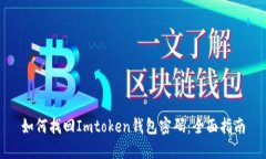 如何找回Imtoken钱包密码：