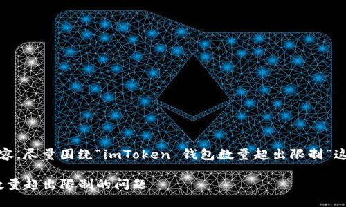 注意：以下是您请求的内容，尽量围绕“imToken 钱包数量超出限制”这一主题进行了详细展开。

如何解决imToken钱包数量超出限制的问题