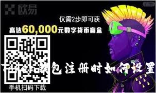 : imToken钱包注册时如何设置密码