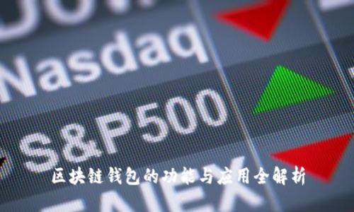 区块链钱包的功能与应用全解析