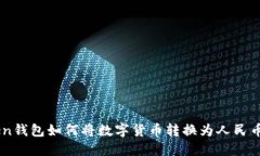 imToken钱包如何将数字货币