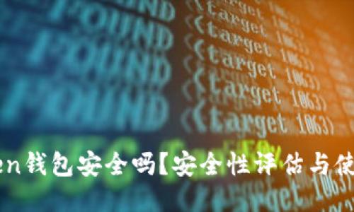 imToken钱包安全吗？安全性评估与使用指南