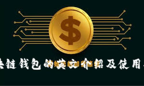 区块链钱包的英文介绍及使用指南
