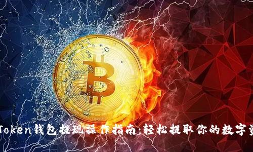 imToken钱包提现操作指南：轻松提取你的数字资产