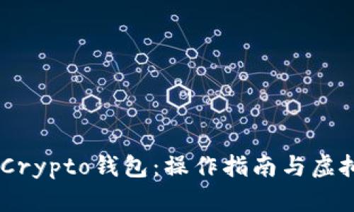 深入了解MyCrypto钱包：操作指南与虚拟币管理技巧