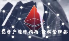 imToken钱包资产转账指南：