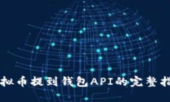 虚拟币提到钱包API的完整指南