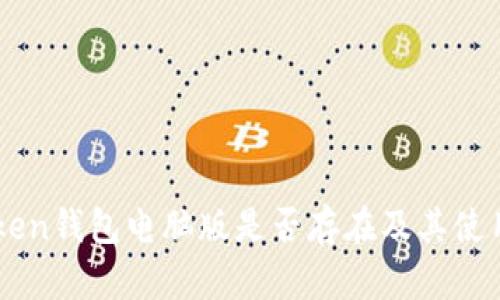 imToken钱包电脑版是否存在及其使用指南